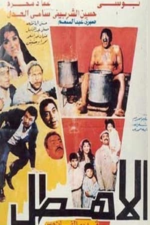 Poster Al Ahtal (1990)