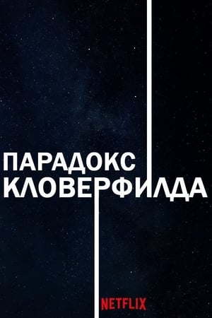 Poster Парадокс Кловерфилда 2018