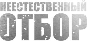 Неестественный отбор — Logos 1
