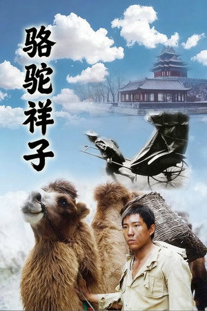 骆驼祥子 (1998)
