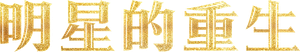 Reset — Logos 5