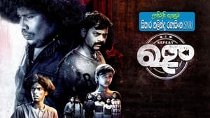 Repeat Shoe (2022) Sinhala Subtitles | සිංහල උපසිරසි සමඟ