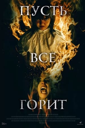 Poster Пусть всё горит 2023