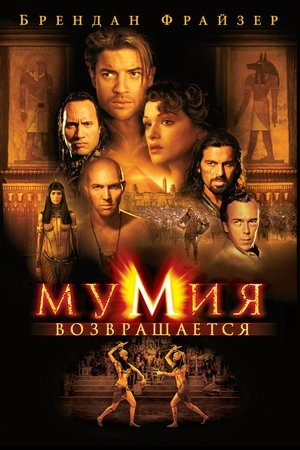 Poster Мумия возвращается 2001