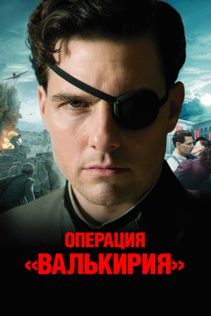 Poster Операция Валькирия 2008