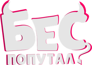 Бес попутал — Logos 1