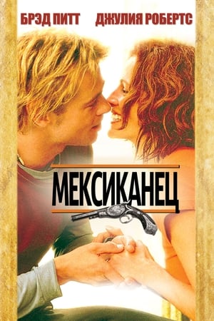 Poster Мексиканец 2001