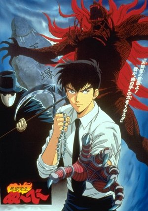 地獄先生ぬ〜べ〜 地獄先生ぬ〜べ〜