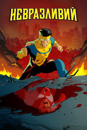 poster INVINCIBLE