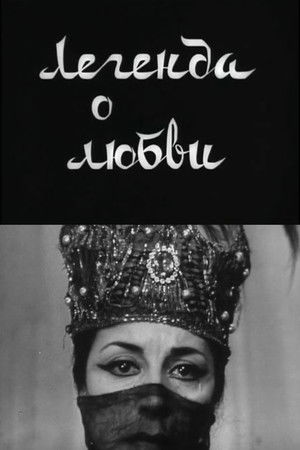Легенда о любви