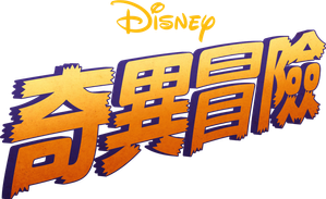 Mundo extraño — Logos 4