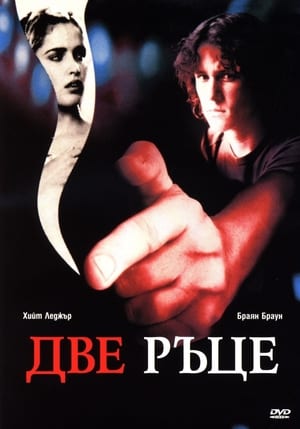 Poster Две ръце 1999