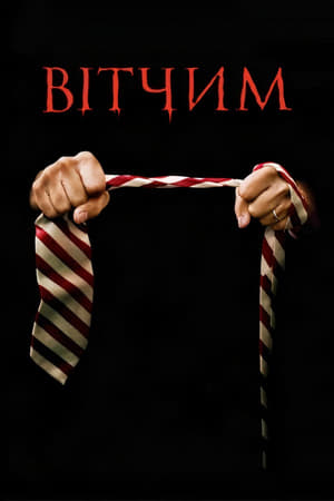 Poster Вітчим 2009