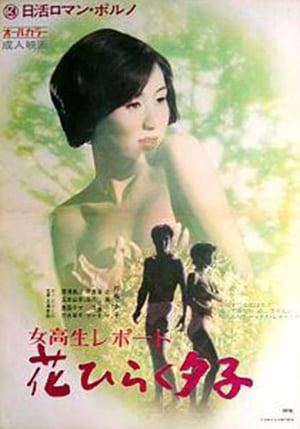 Poster 女子高生レポート　花ひらく夕子 1971