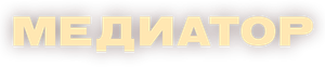 Медиатор — Logos 1
