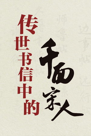 百家讲坛：传世书信中的千面宋人