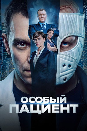 Особый пациент