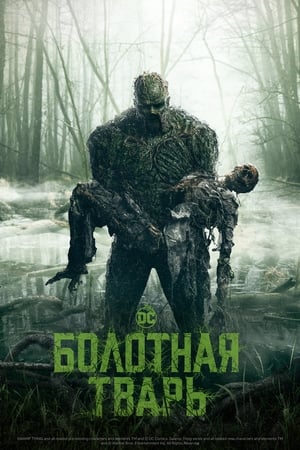 Poster Болотная тварь Сезон 1 Ехать всю ночь 2019