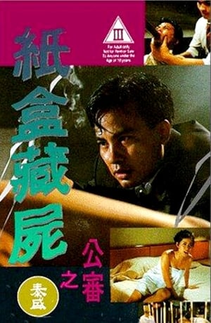 Poster 紙盒藏屍之公審 1993