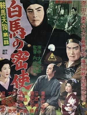 鞍馬天狗 第一話 白馬の密使 1956