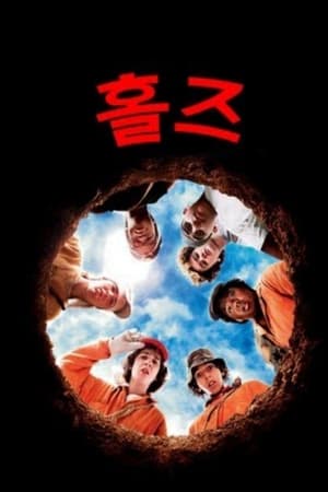 홀즈 (2003)