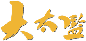 大太監 — Logos 1