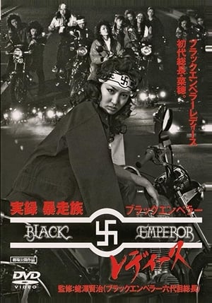 Poster 実録・暴走族 ブラックエンペラー レディース 2006