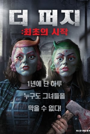 Image 더 퍼지: 최초의 시작