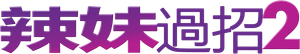 Meninas Malvadas 2 — Logos 7