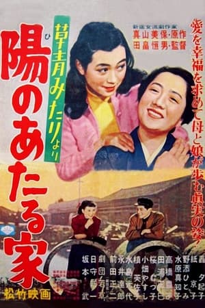 Poster 陽のあたる家 1954