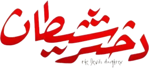 دختر شيطان — Logos 1