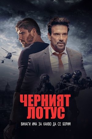 Image Черният лотус