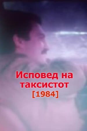 Исповед на таксистот