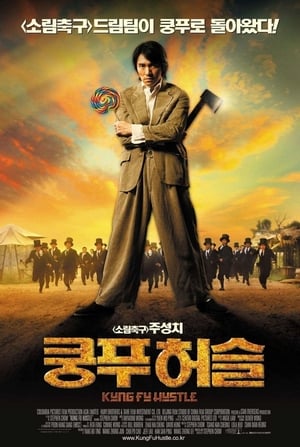 쿵푸 허슬 (2004)