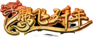 腾飞五千年