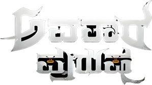ಅವತಾರ ಪುರುಷ: Part 1 — Logos 1