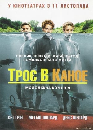 Троє в каное 2004