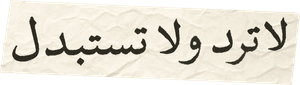 لا ترد ولا تستبدل — Logos 1