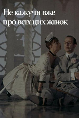 Не кажучи вже про всіх цих жінок (1964)