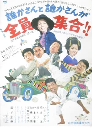 Poster 誰かさんと誰かさんが全員集合！！ 1970