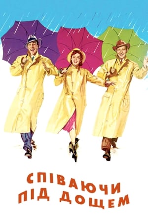 Poster Співаючи під дощем 1952