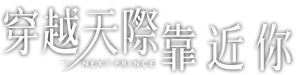 The Next Prince — Logos 6