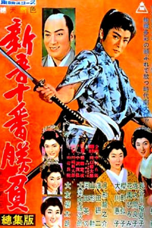 Poster 新吾十番勝負　第一部・第二部　総集版 1959