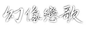 환상연가 — Logos 3