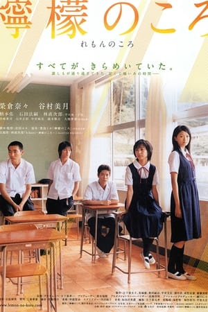 Poster 檸檬のころ 2007