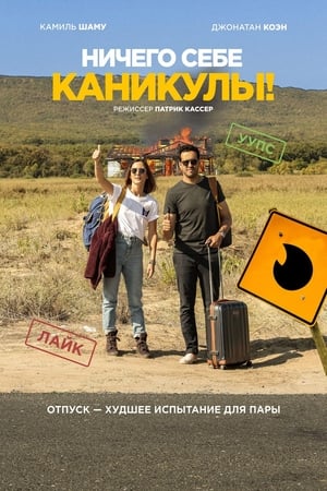 Poster Ничего себе каникулы! 2018