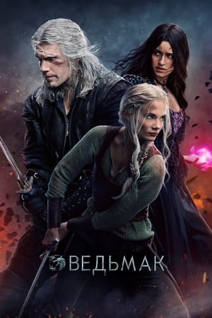 Poster Ведьмак 2019