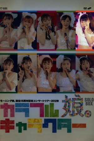 Poster Morning Musume. 2012 Autumn Solo Sayashi Riho Tanjou 15 Shuunen Kinen ~Colorful Character~ (2012)