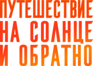 Путешествие на солнце и обратно — Logos 1