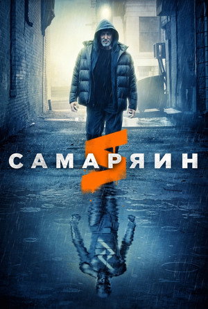 Samaritan 67